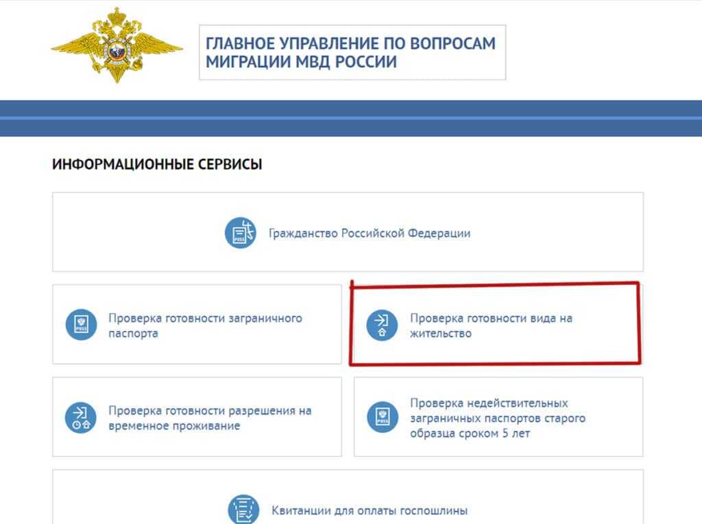 Скрин с сайта МВД проверка готовности ВНЖ 1