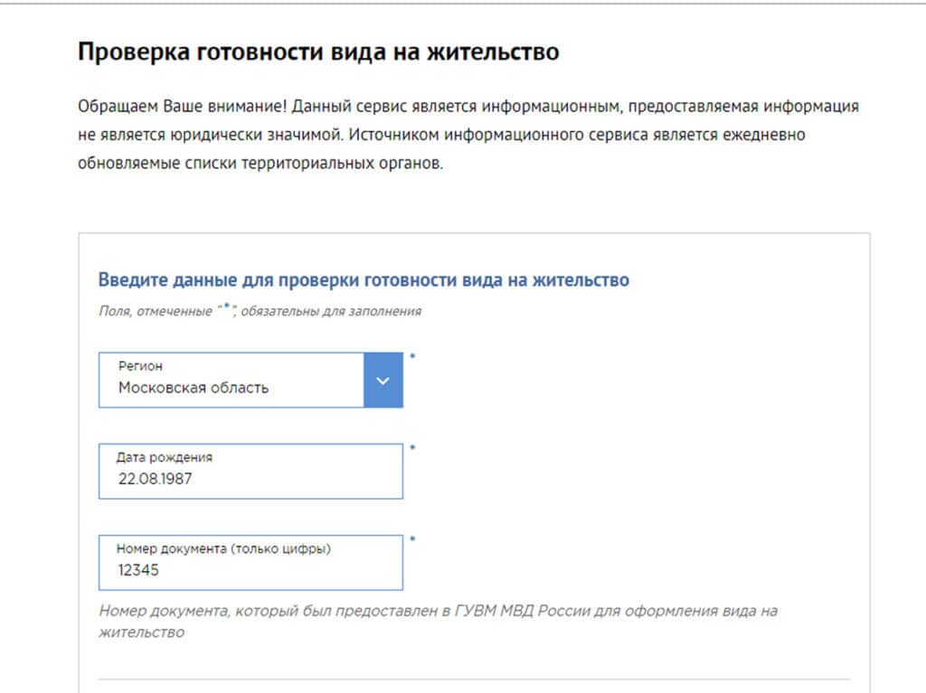 Скрин с сайта МВД проверка готовности ВНЖ 2