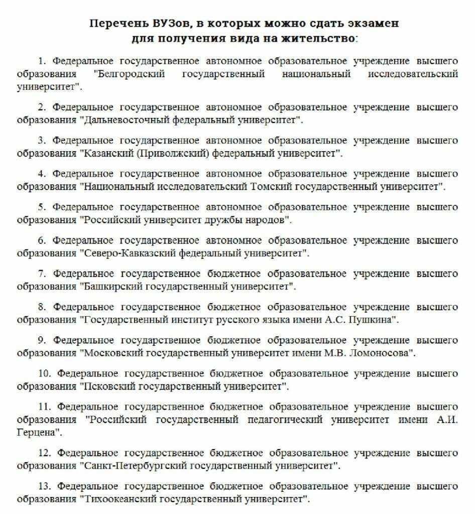 Фото списка вузов для сдачи экзамена ВНЖ