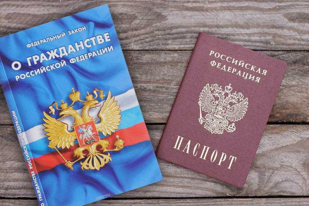 Законодательство о получении гражданства РФ
