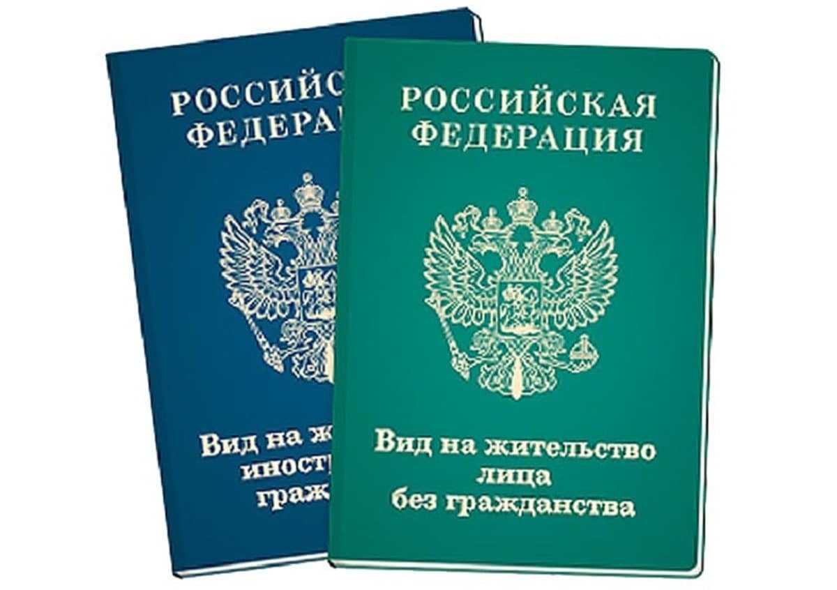 Гражданство после внж 2024. РВП ВНЖ гражданство РФ. Вид на жительство лица без гражданства. Вид на жительство ЛБГ что это.