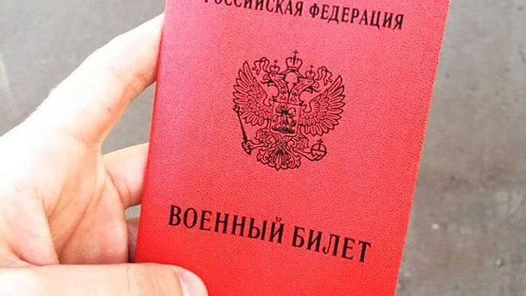 военный билет в РФ