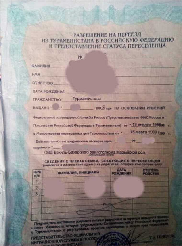 Разрешение на переезд из Туркменистана в Россию