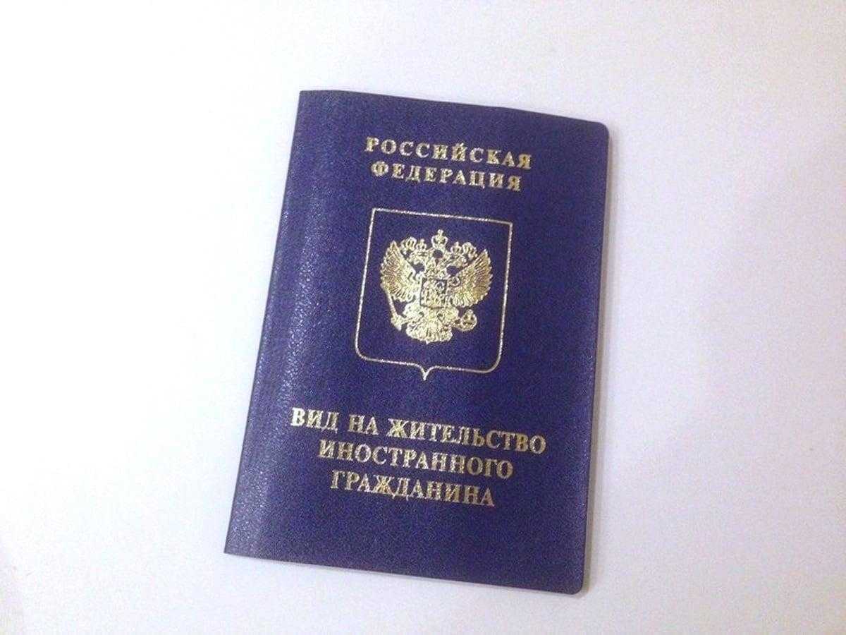 Получить вид на жительство украины. Вид на жительство. Вид на жительство иностранного. Вид на жительство в России. Вид на жительство иностранного гражданина.