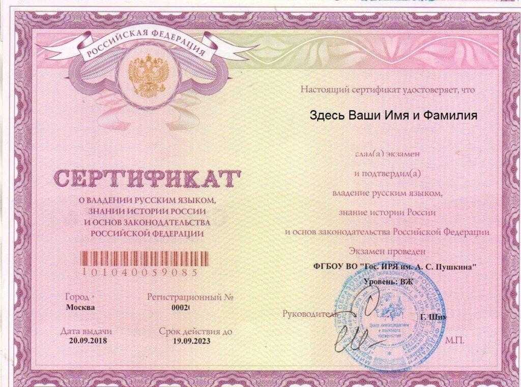 Скан сертификата о владении русским языком