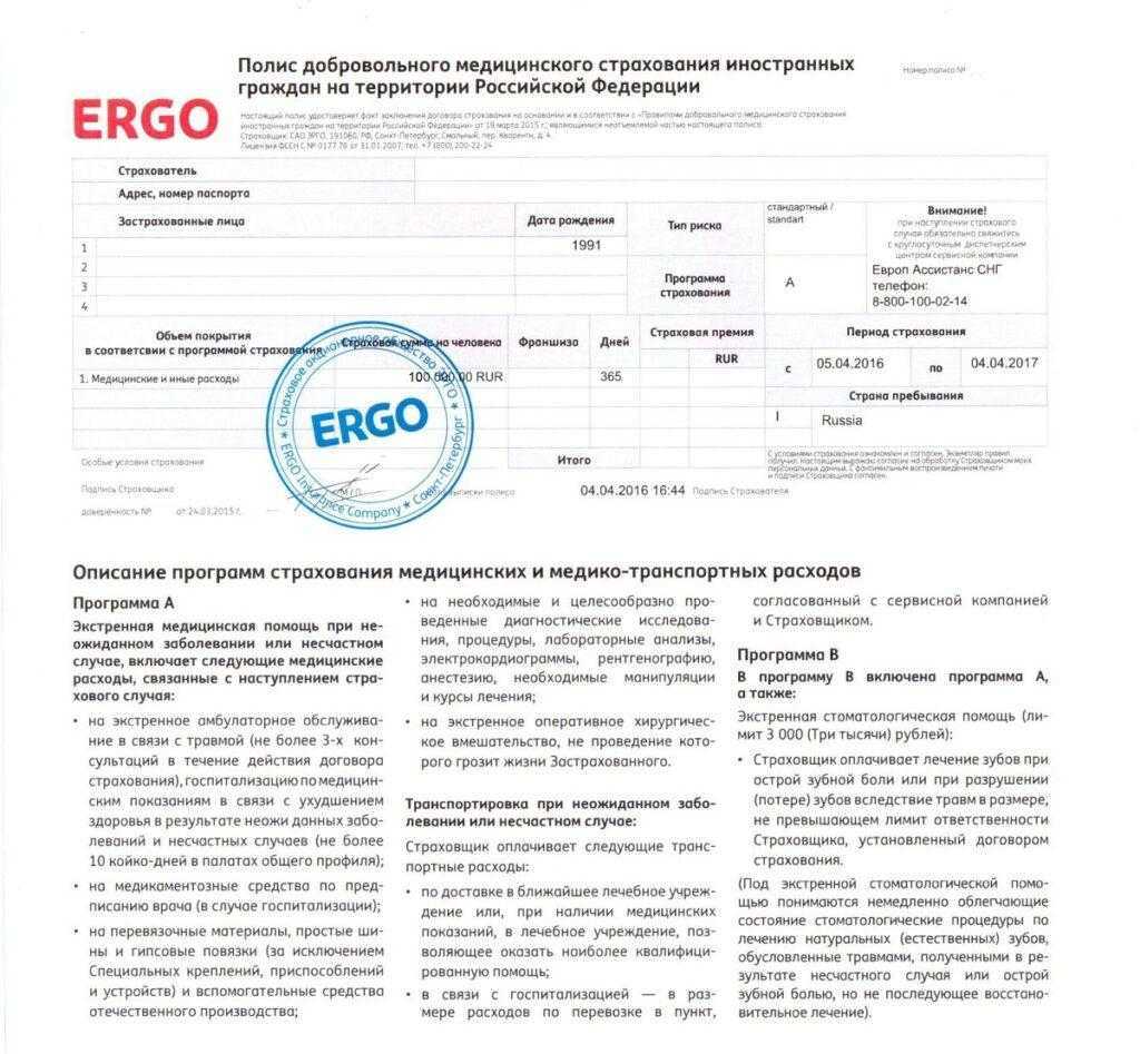 Образец полиса ДМС для иностранных граждан, компания ERGO
