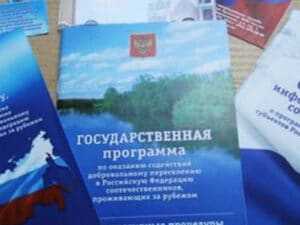 Свидетельство об участии в государственной программе добровольного содействия переселению в Российскую Федерацию