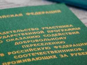 Свидетельство об участии в государственной программе добровольного содействия переселению в Российскую Федерацию